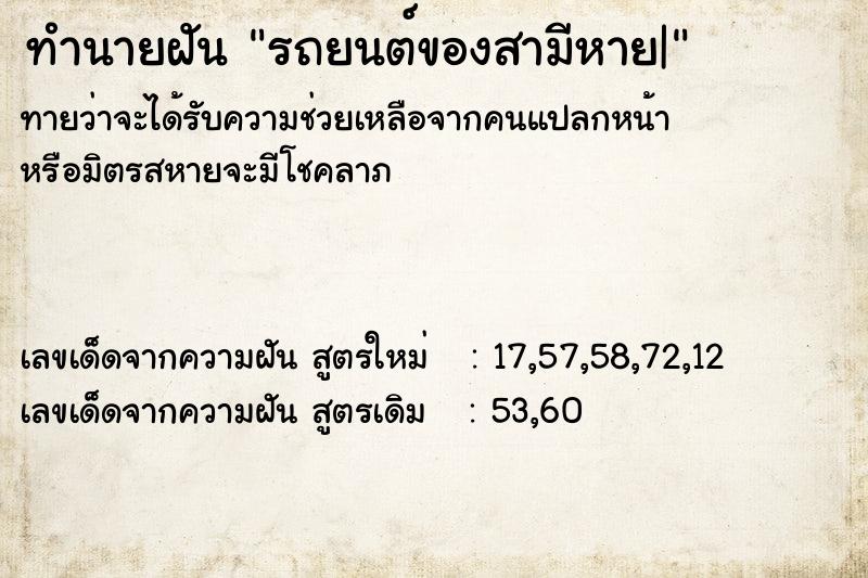 ทำนายฝัน รถยนต์ของสามีหาย| ทำนายฝัน รถยนต์ของสามีหาย|